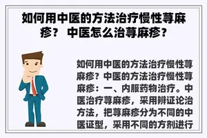 如何用中医的方法治疗慢性荨麻疹？ 中医怎么治荨麻疹？