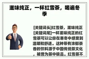 滋味纯正，一杯红雪茶，喝遍冬季