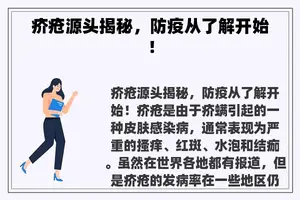 疥疮源头揭秘，防疫从了解开始！