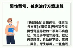 男性肾亏，独家治疗方案速解