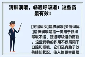 清肺润喉，畅通呼吸道！这些药最有效！