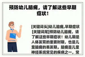 预防幼儿脑瘫，请了解这些早期症状！