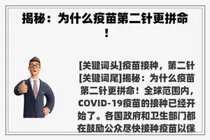 揭秘：为什么疫苗第二针更拼命！