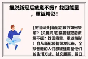 摆脱新冠后疲惫不振？找回能量，重返精彩！