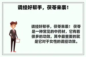 调经好帮手，茯苓来袭！