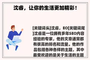 沈睿，让你的生活更加精彩！