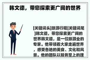 韩文德，带您探索更广阔的世界
