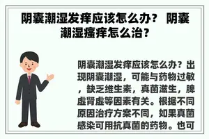 阴囊潮湿发痒应该怎么办？ 阴囊潮湿瘙痒怎么治？