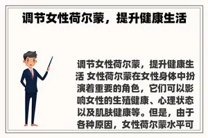 调节女性荷尔蒙，提升健康生活
