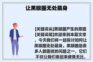 让黑眼圈无处藏身