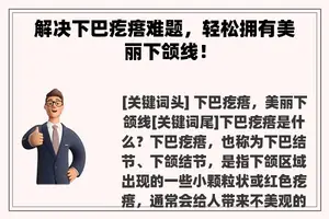 解决下巴疙瘩难题，轻松拥有美丽下颌线！