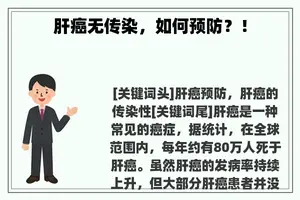 肝癌无传染，如何预防？！