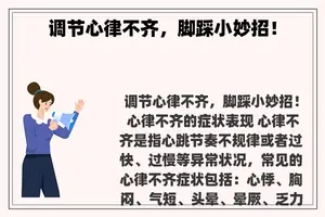 调节心律不齐，脚踩小妙招！
