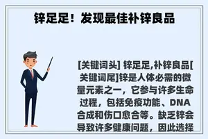 锌足足！发现最佳补锌良品