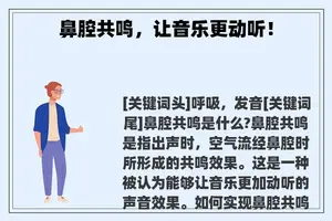 鼻腔共鸣，让音乐更动听！