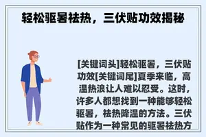 轻松驱暑祛热，三伏贴功效揭秘