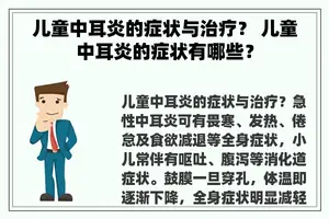 儿童中耳炎的症状与治疗？ 儿童中耳炎的症状有哪些？
