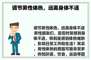 调节男性体热，远离身体不适