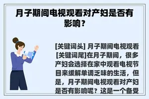 月子期间电视观看对产妇是否有影响？