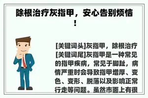 除根治疗灰指甲，安心告别烦恼！