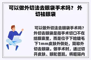 可以做外切法去眼袋手术吗？ 外切祛眼袋