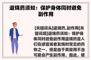 退烧药须知：保护身体同时避免副作用
