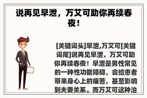 说再见早泄，万艾可助你再续春夜！