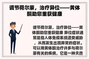 调节荷尔蒙，治疗异位——黄体酮助您重获健康