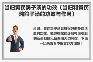 当归黄芪鸽子汤的功效（当归和黄芪炖鸽子汤的功效与作用）