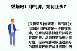 燃烧吧！肺气肿，如何止步？