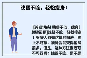 晚餐不吃，轻松瘦身！