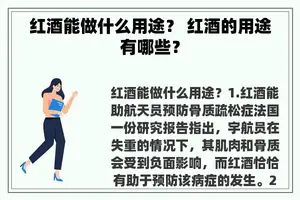 红酒能做什么用途？ 红酒的用途有哪些？