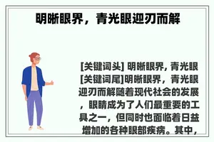 明晰眼界，青光眼迎刃而解