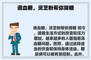 调血糖，灵芝粉帮你降糖