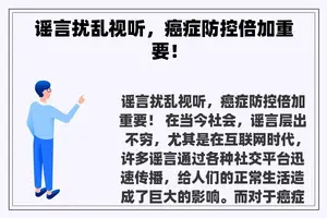 谣言扰乱视听，癌症防控倍加重要！