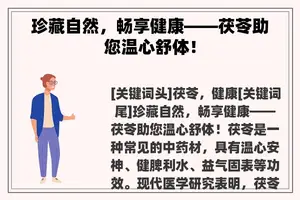 珍藏自然，畅享健康——茯苓助您温心舒体！