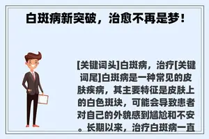 白斑病新突破，治愈不再是梦！