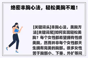 绝密丰胸心法，轻松美胸不难！