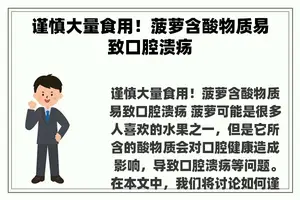 谨慎大量食用！菠萝含酸物质易致口腔溃疡