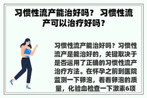 习惯性流产能治好吗？ 习惯性流产可以治疗好吗？
