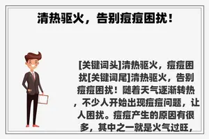 清热驱火，告别痘痘困扰！