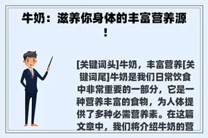 牛奶：滋养你身体的丰富营养源！