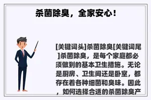 杀菌除臭，全家安心！