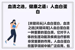 血清之选，健康之道：人血白蛋白