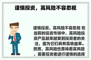 谨慎投资，高风险不容忽视