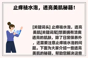 止痒祛水泡，透亮美肌秘籍！