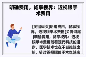 明确费用，畅享视界：近视眼手术费用