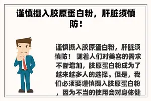 谨慎摄入胶原蛋白粉，肝脏须慎防！