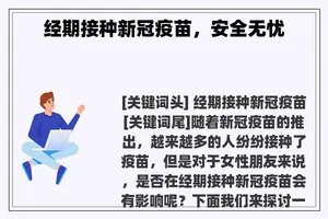 经期接种新冠疫苗，安全无忧