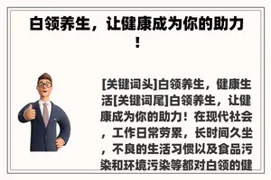 白领养生，让健康成为你的助力！